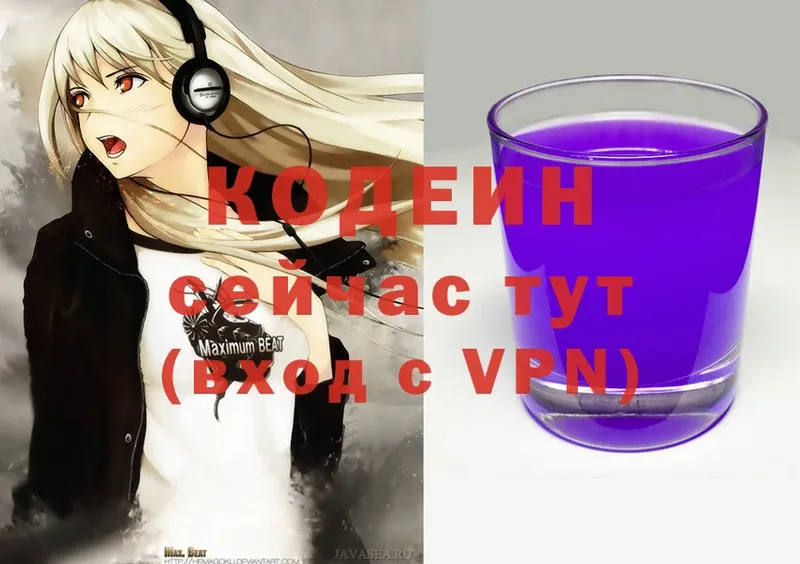 Кодеин Purple Drank  Новоалександровск 